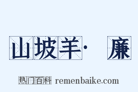 山坡羊·廉是什么意思的图片